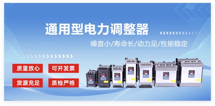 通用型电力调整器