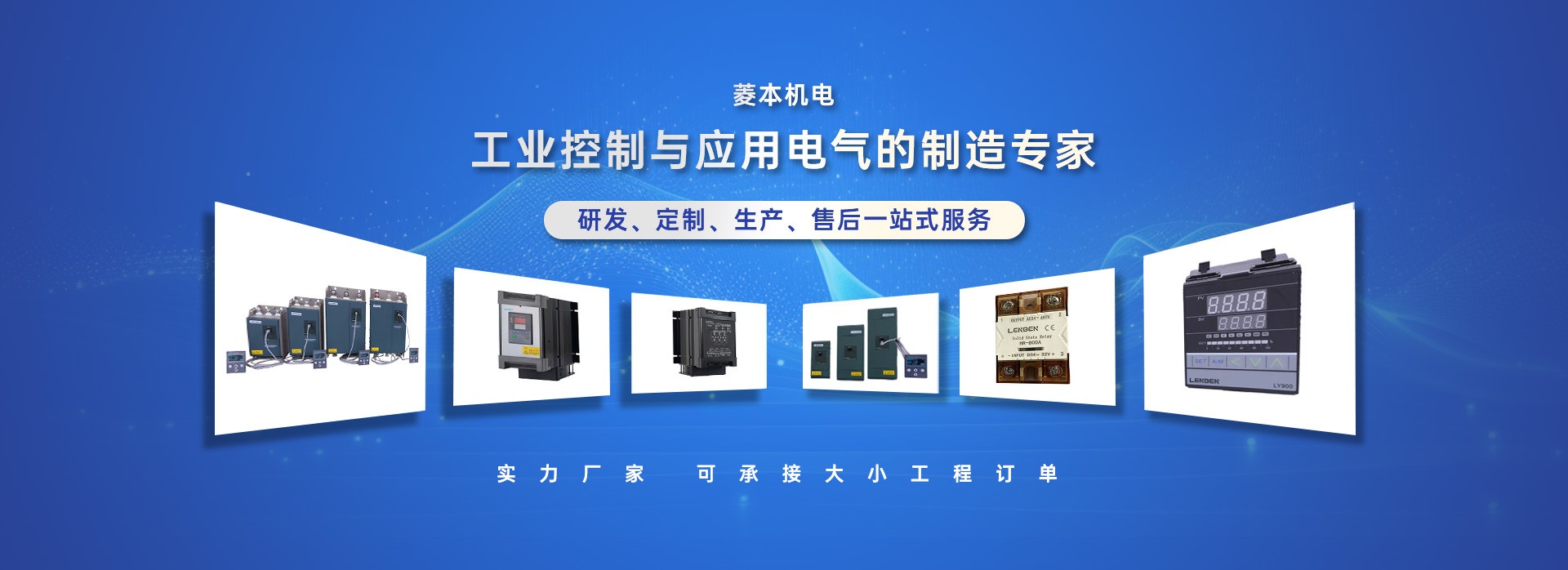 菱本 工业控制与应用电气的制造专家