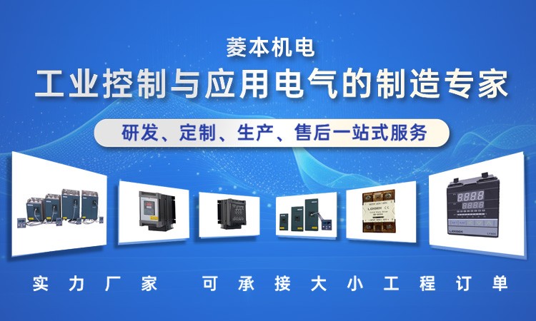 菱本 工业控制与应用电气的制造专家
